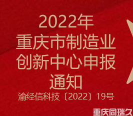 2022年重慶市制造業(yè)創(chuàng)新中心申報(bào)通知(圖1)