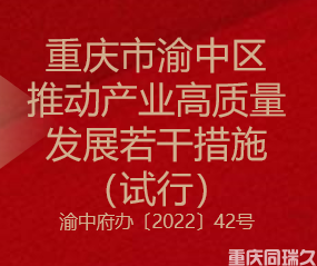 重慶市渝中區(qū)推動產業(yè)高質量發(fā)展若干措施（試行）(圖1)