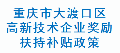 重庆市大渡口区高新技术企业奖励扶持补贴政策(图1)