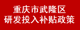 重庆市武隆区研发投入补贴政策(图1)