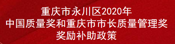 重庆市永川区2020年中国质量奖和重庆市市长质量管理奖励补助政策(图1)