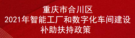 重庆市合川区2021年智能工厂和数字化车间建设补助扶持政策(图1)