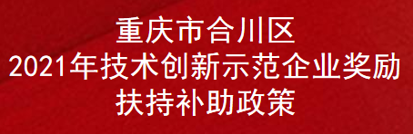 重庆市合川区2021年技术创新示范企业奖励扶持补助政策(图1)