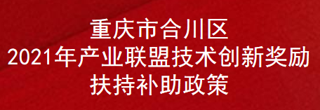 重庆市合川区2021年产业联盟技术创新奖励扶持补助政策(图1)