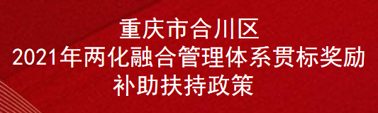 重庆市合川区2021年两化融合管理体系贯标奖励补助扶持政策(图1)