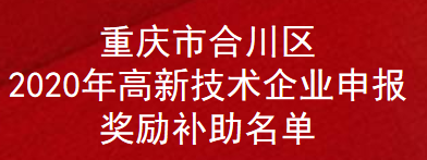 重庆市合川区2020年高新技术企业申报奖励补助名单(图1)