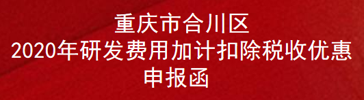 重庆市合川区2020年研发费用加计扣除税收优惠申报函(图1)