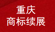 商标续展(图1)