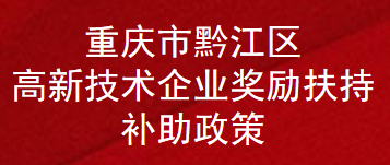 重庆市黔江区高新技术企业奖励扶持补助政策(图1)