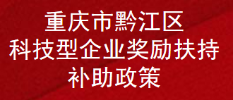 重庆市黔江区科技型企业奖励扶持补助政策(图1)