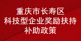 重庆市长寿区科技型企业奖励扶持补助政策(图1)