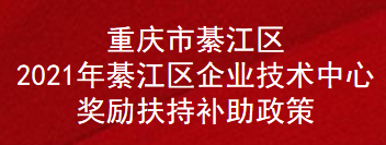 重庆市綦江区2021年綦江区企业技术中心奖励扶持补助政策(图1)
