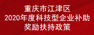 重庆市江津区2020年度科技型企业补助奖励扶持政策(图1)