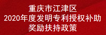 重庆市江津区2020年度发明专利授权补助奖励扶持政策(图1)