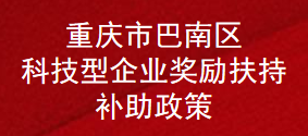 重庆市巴南区科技型企业奖励扶持补助政策(图1)