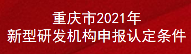 重庆市2021年新型研发机构申报认定条件(图1)