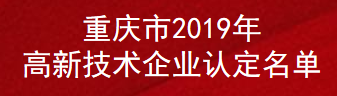 重庆市2019年高新技术企业认定名单(图1)