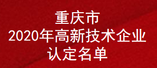 重庆市2020年高新技术企业认定名单(图1) 重庆市2020年高新技术企业认定名单(图1)