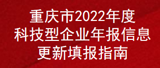 重庆市2022年度科技型企业年报信息更新填报指南(图1) 重庆市2022年度科技型企业年报信息更新填报指南(图1)