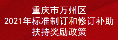 重庆市万州区2021年标准制订和修订补助扶持奖励政策(图1)