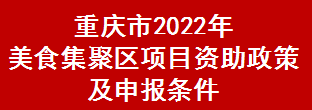 重庆市2022年美食集聚区项目资助政策及申报条件(图1)