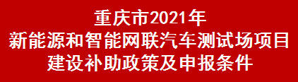重庆市2021年新能源和智能网联汽车测试场项目建设补助政策及申报条件(图1)
