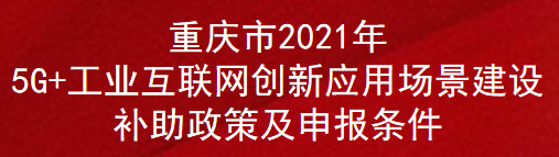 重庆市2021年5G+工业互联网创新应用场景建设补助政策及申报条件(图1)
