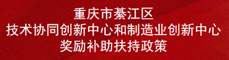 重庆市綦江区技术协同创新中心和制造业创新中心奖励补助扶持政策(图1)