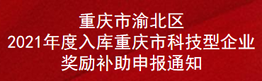 重庆市渝北区2021年度入库重庆市科技型企业奖励补助申报通知(图1)