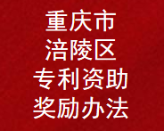 重庆市涪陵区专利资助和奖励办法(图1)