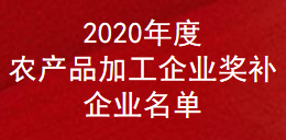 2020年农产品加工企业奖补企业名单(图1)
