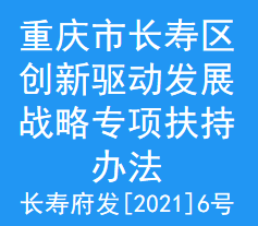 重庆市长寿区创新驱动发展战略专项扶持办法(图1)