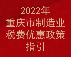 2022年重庆市制造业税费优惠政策指引(图1)