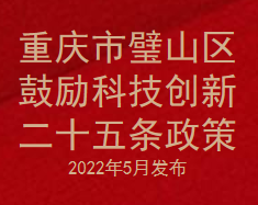 重庆市璧山区鼓励科技创新二十五条政策-2022年5月发布(图1) 重庆市璧山区鼓励科技创新二十五条政策-2022年5月发布(图1)