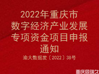 2022年重庆市数字经济产业发展专项资金项目申报通知(图1)