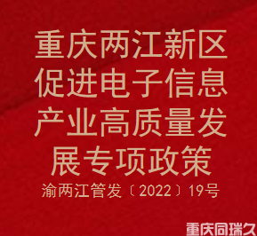 重庆两江新区促进电子信息产业高质量发展专项政策(图1)