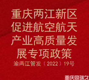 重庆两江新区促进航空航天产业高质量发展专项政策(图1)