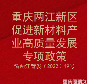 重庆两江新区促进新材料产业高质量发展专项政策(图1)