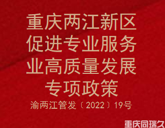 重庆两江新区促进专业服务业高质量发展专项政策(图1)