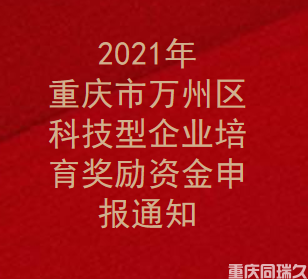 2021年重庆市万州区科技型企业培育奖励资金申报通知(图1)