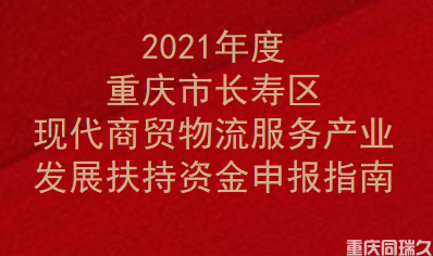 2021年度重庆市长寿区现代商贸物流服务产业发展扶持资金申报指南(图1)