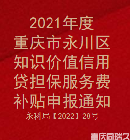 2021年度重庆市永川区知识价值信用贷担保服务费补贴申报通知(图1)