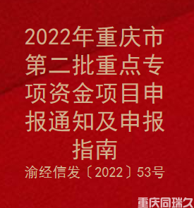 2022年重庆市第二批重点专项资金项目申报通知及申报指南(图1)