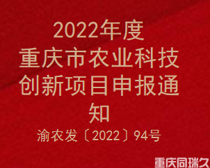 2022年度重庆市农业科技创新项目申报通知(图1)