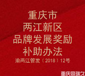 重庆市两江新区品牌发展奖励补助办法(图1)