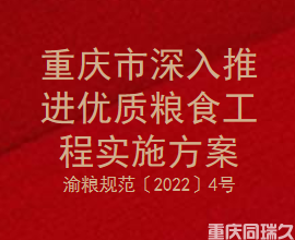 重庆市深入推进优质粮食工程实施方案（渝粮规范〔2022〕4号）(图1)