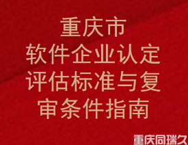 重庆市软件企业认定,评估标准与复审条件指南(图1)