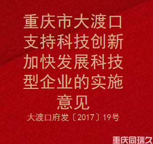 重庆市大渡口支持科技创新加快发展科技型企业的实施意见(图1)