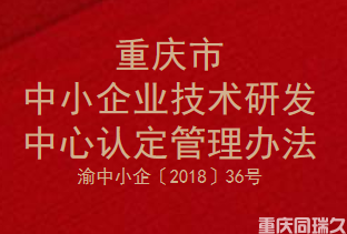 重庆市中小企业技术研发中心认定管理办法(图1)