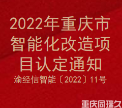 2022年重庆市智能化改造项目认定通知(图1)